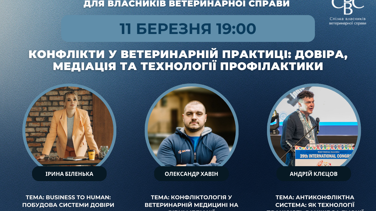 Вебінар ОНЛАЙН для Власників ветеринарної справи 2026