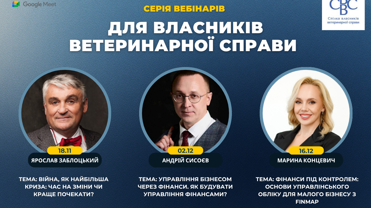 Серія вебінарів ОНЛАЙН для Власників ветеринарної справи